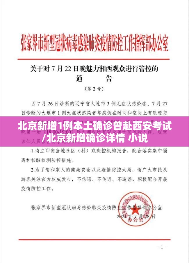 北京新增1例本土确诊曾赴西安考试/北京新增确诊详情 小说 北京新增1例本土确诊曾赴西安考试/北京新增确诊详情 小说