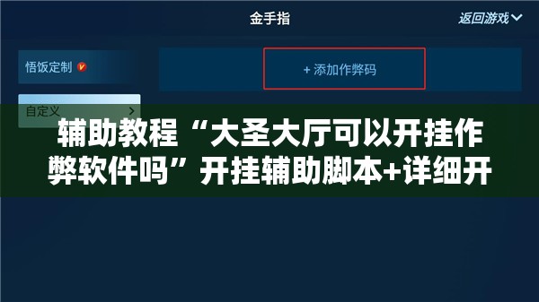 辅助教程“大圣大厅可以开挂作弊软件吗	”开挂辅助脚本+详细开挂安装教程
