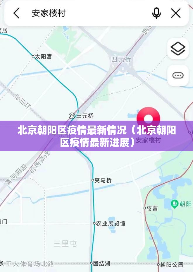 北京朝阳区疫情最新情况(北京朝阳区疫情最新进展) 北京朝阳区疫情最新情况(北京朝阳区疫情最新进展)