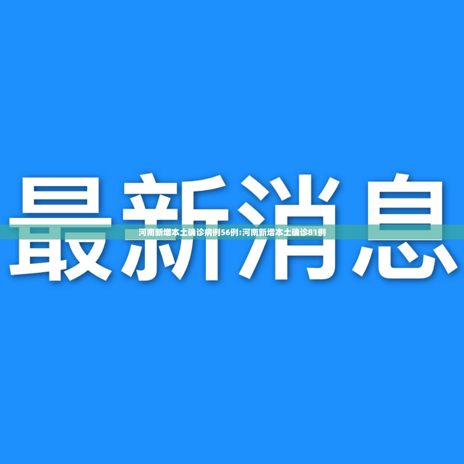 河南新增本土确诊病例56例:河南新增本土确诊81例 河南新增本土确诊病例56例:河南新增本土确诊81例