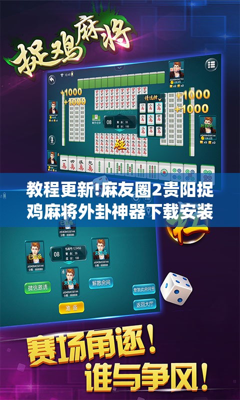 教程更新!麻友圈2贵阳捉鸡麻将外卦神器下载安装”开挂(透视)辅助神器