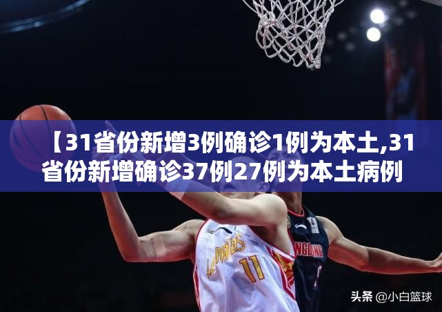 【31省份新增3例确诊1例为本土,31省份新增确诊37例27例为本土病例】