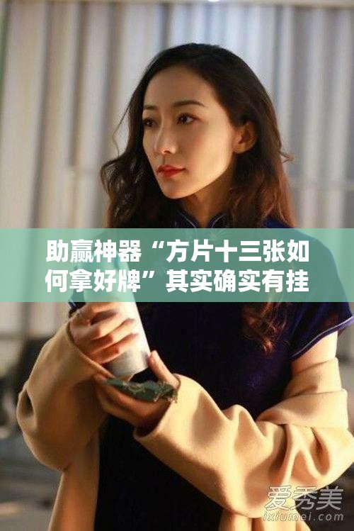 助赢神器“方片十三张如何拿好牌”其实确实有挂