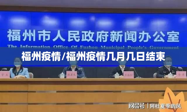 福州疫情/福州疫情几月几日结束 福州疫情/福州疫情几月几日结束