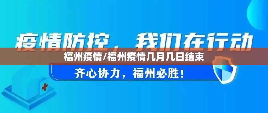 福州疫情/福州疫情几月几日结束 福州疫情/福州疫情几月几日结束