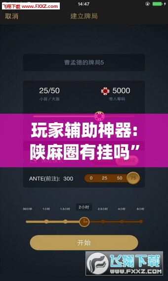 玩家辅助神器:陕麻圈有挂吗”开挂(透视)辅助教程
