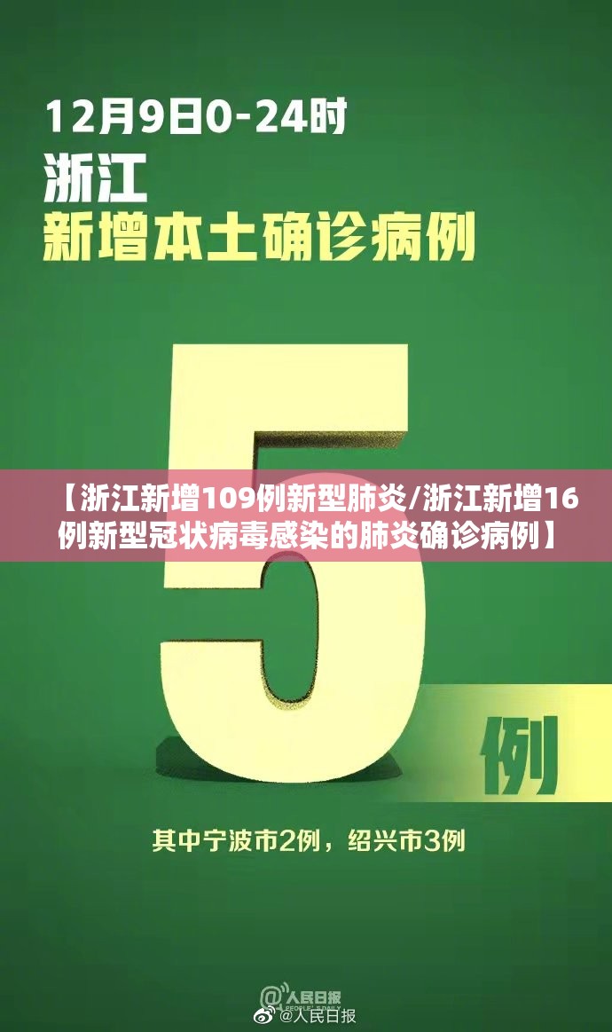 【浙江新增109例新型肺炎/浙江新增16例新型冠状病毒感染的肺炎确诊病例】 【浙江新增109例新型肺炎/浙江新增16例新型冠状病毒感染的肺炎确诊病例】