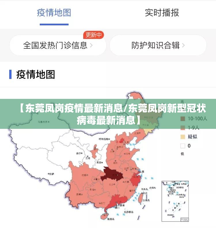 【东莞凤岗疫情最新消息/东莞凤岗新型冠状病毒最新消息】 【东莞凤岗疫情最新消息/东莞凤岗新型冠状病毒最新消息】