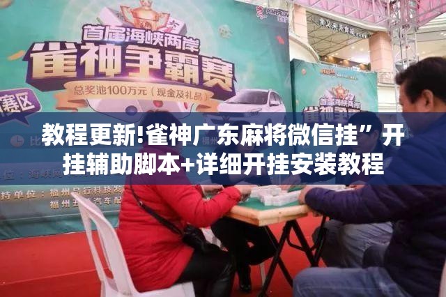 教程更新!雀神广东麻将微信挂”开挂辅助脚本+详细开挂安装教程