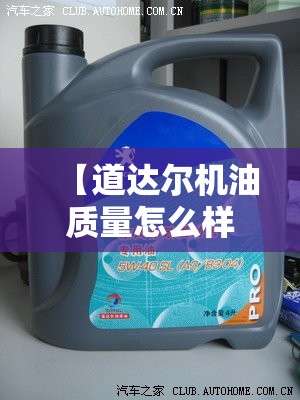 【道达尔机油质量怎么样,锋兰达换什么机油比较好】 【道达尔机油质量怎么样,锋兰达换什么机油比较好】