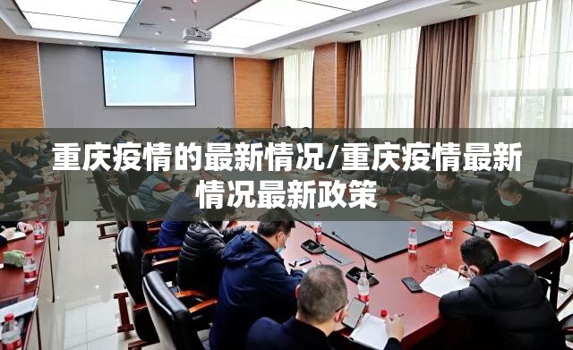 重庆疫情的最新情况/重庆疫情最新情况最新政策 重庆疫情的最新情况/重庆疫情最新情况最新政策