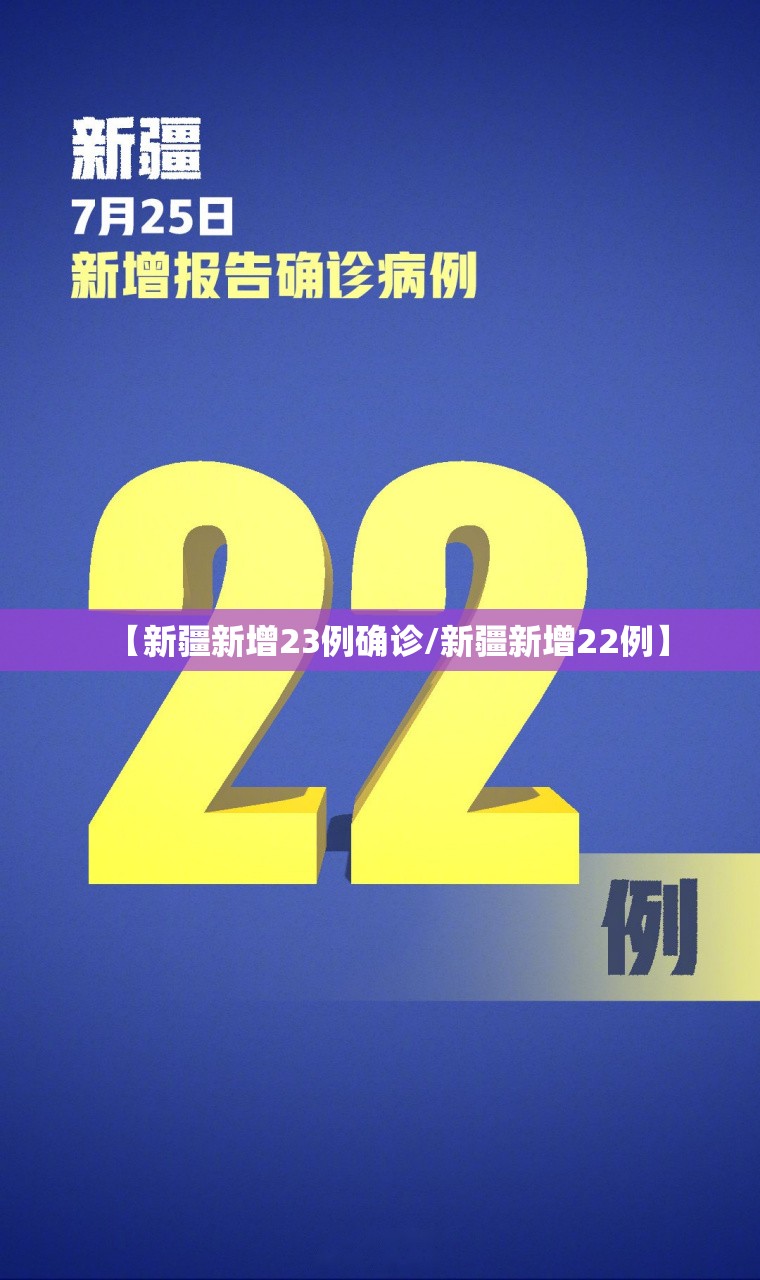 【新疆新增23例确诊/新疆新增22例】 【新疆新增23例确诊/新疆新增22例】