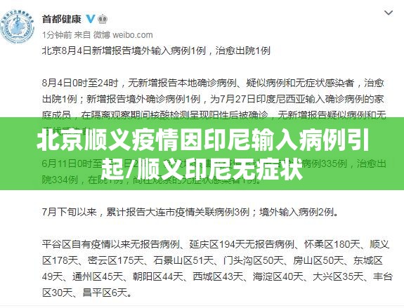 北京顺义疫情因印尼输入病例引起/顺义印尼无症状 北京顺义疫情因印尼输入病例引起/顺义印尼无症状