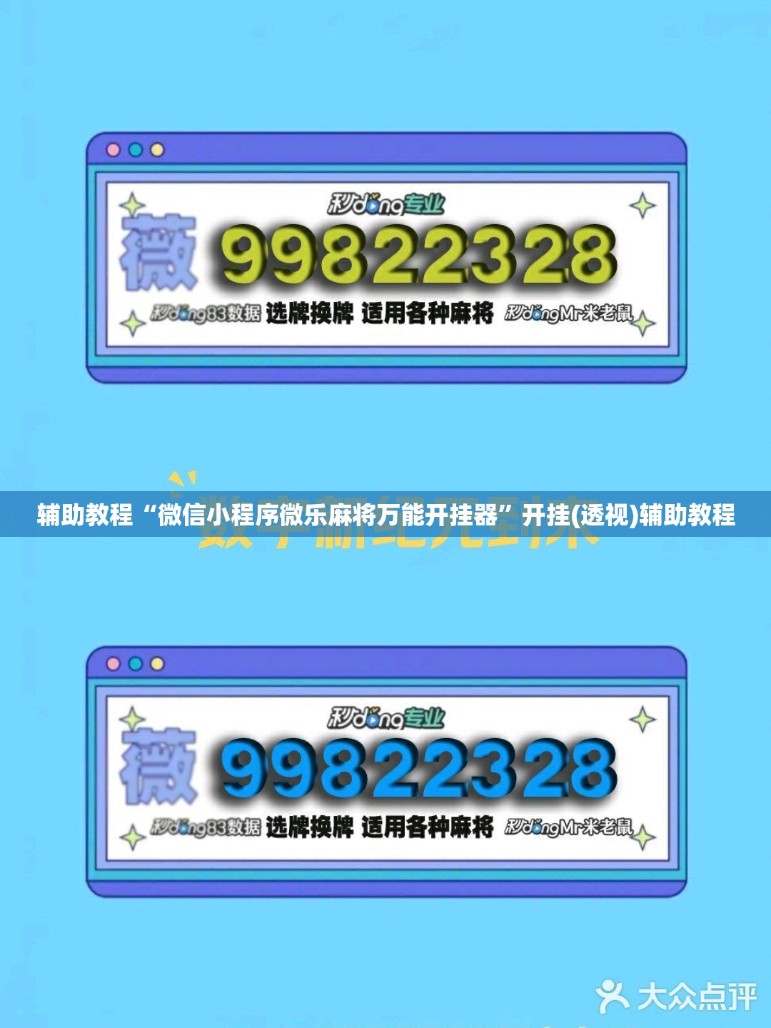 辅助教程“微信小程序微乐麻将万能开挂器”开挂(透视)辅助教程