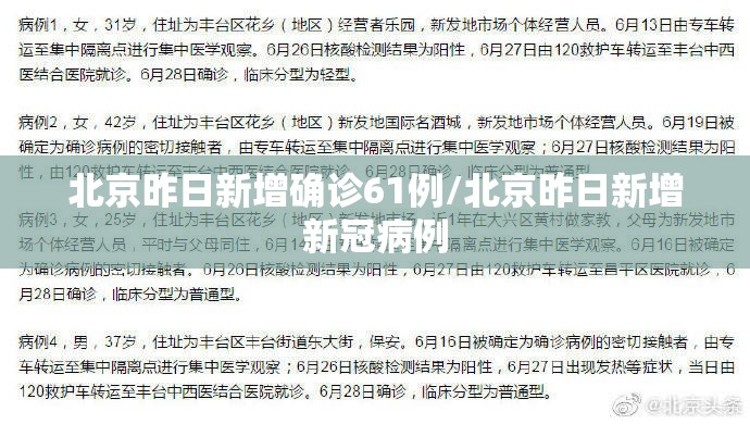 北京昨日新增确诊61例/北京昨日新增新冠病例 北京昨日新增确诊61例/北京昨日新增新冠病例