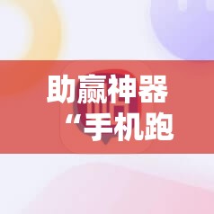 助赢神器“手机跑得快万能开挂神器”开挂辅助脚本+详细开挂安装教程