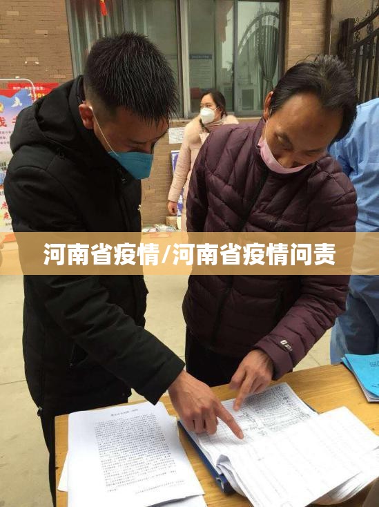河南省疫情/河南省疫情问责 河南省疫情/河南省疫情问责