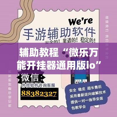 辅助教程“微乐万能开挂器通用版io	”(透视挂)辅助透视教程