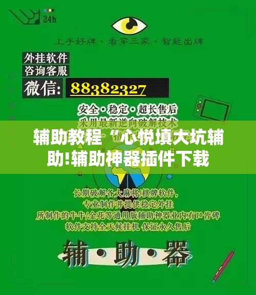 辅助教程“心悦填大坑辅助!辅助神器插件下载 辅助教程“心悦填大坑辅助!辅助神器插件下载