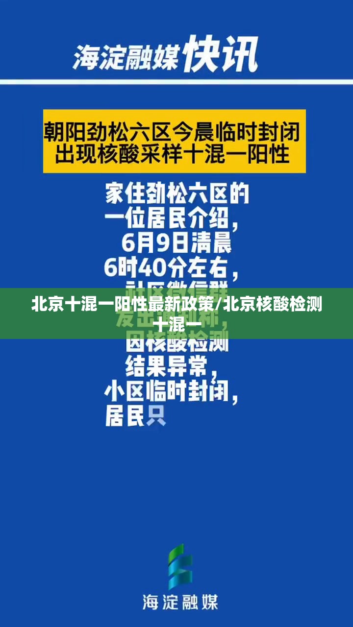 北京十混一阳性最新政策/北京核酸检测十混一 北京十混一阳性最新政策/北京核酸检测十混一