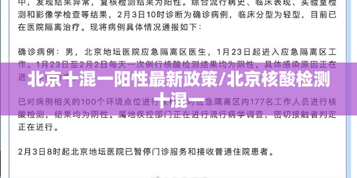北京十混一阳性最新政策/北京核酸检测十混一 北京十混一阳性最新政策/北京核酸检测十混一