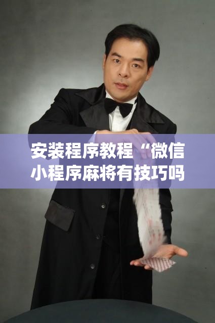 安装程序教程“微信小程序麻将有技巧吗	”开挂(透视)辅助神器