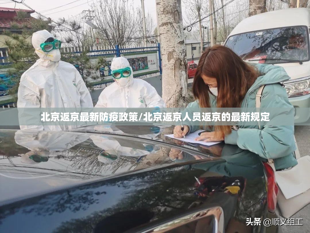 北京返京最新防疫政策/北京返京人员返京的最新规定 北京返京最新防疫政策/北京返京人员返京的最新规定