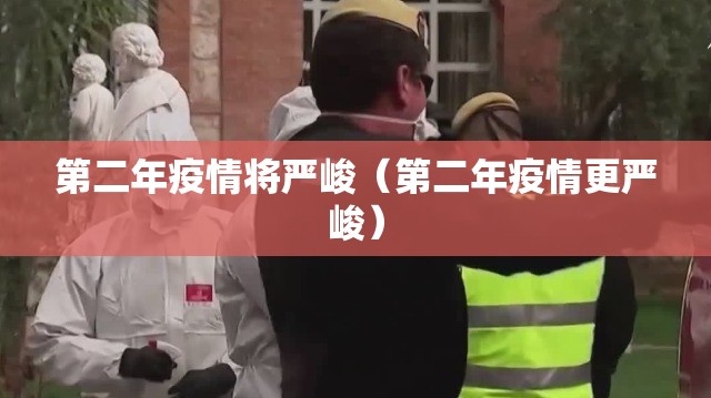 第二年疫情将严峻(第二年疫情更严峻) 第二年疫情将严峻(第二年疫情更严峻)