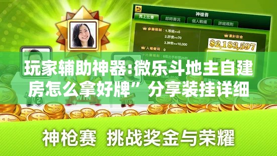 玩家辅助神器:微乐斗地主自建房怎么拿好牌	”分享装挂详细步骤