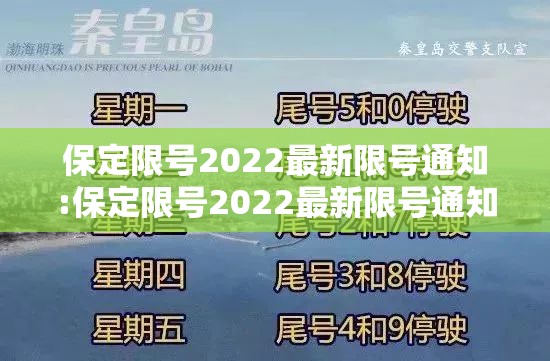 保定限号2022最新限号通知:保定限号2022最新限号通知今天 保定限号2022最新限号通知:保定限号2022最新限号通知今天