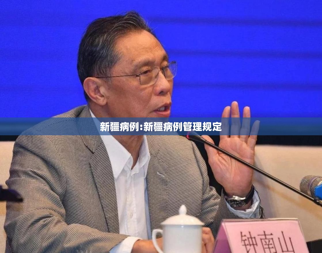 新疆病例:新疆病例管理规定 新疆病例:新疆病例管理规定