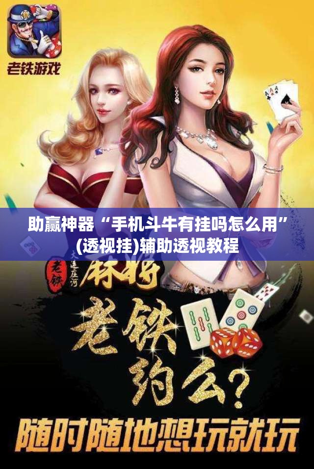 助赢神器“手机斗牛有挂吗怎么用”(透视挂)辅助透视教程
