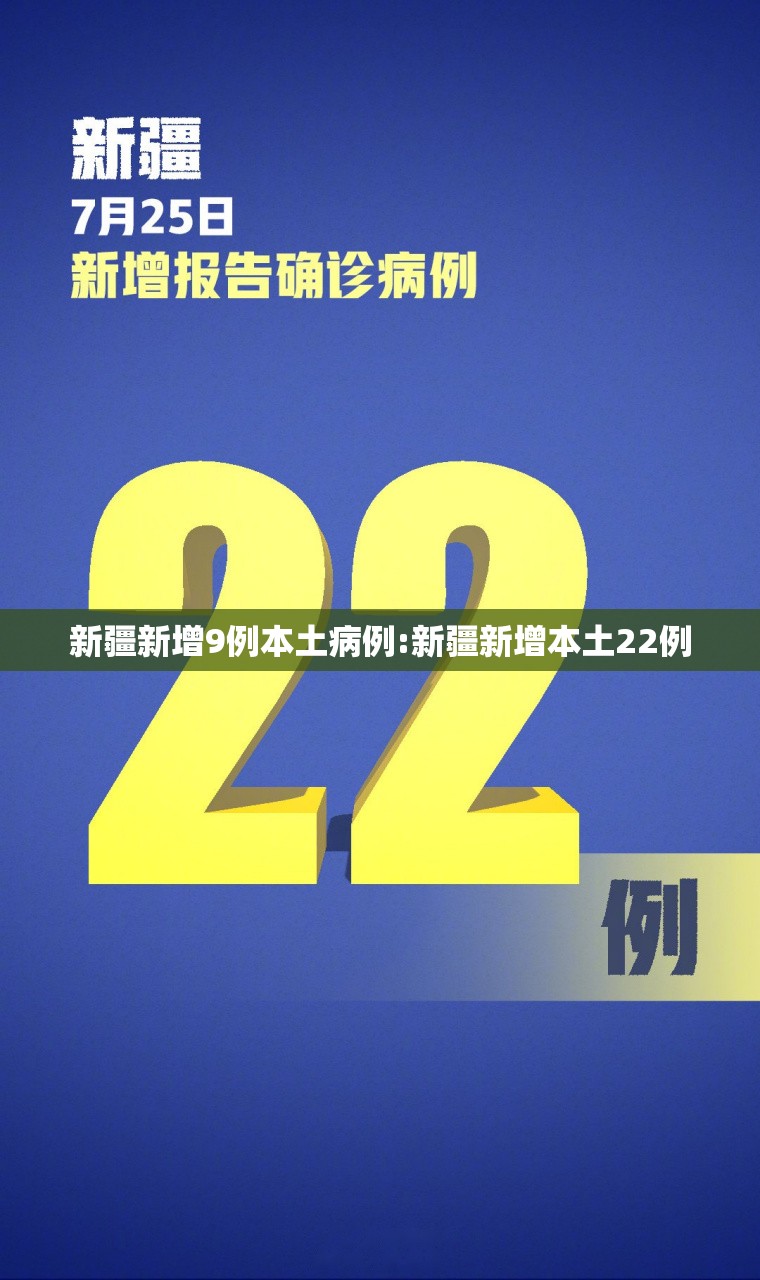 新疆新增9例本土病例:新疆新增本土22例 新疆新增9例本土病例:新疆新增本土22例