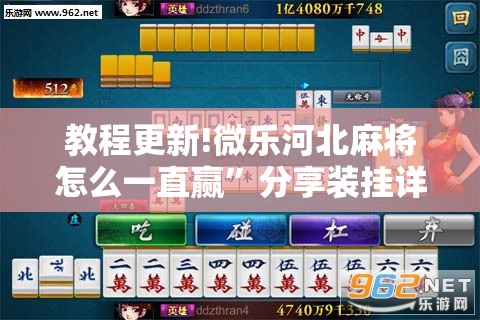教程更新!微乐河北麻将怎么一直赢”分享装挂详细步骤