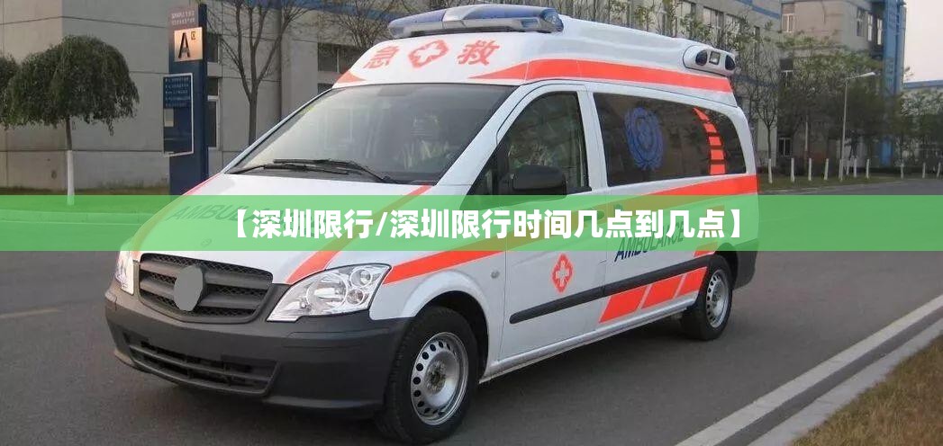 【深圳限行/深圳限行时间几点到几点】 【深圳限行/深圳限行时间几点到几点】