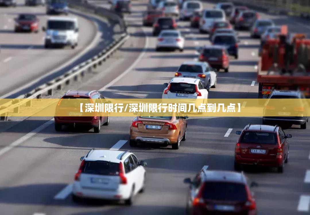 【深圳限行/深圳限行时间几点到几点】 【深圳限行/深圳限行时间几点到几点】