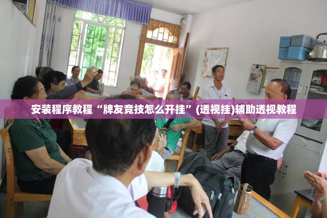 安装程序教程“牌友竞技怎么开挂	”(透视挂)辅助透视教程