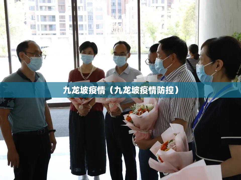 九龙坡疫情(九龙坡疫情防控) 九龙坡疫情(九龙坡疫情防控)
