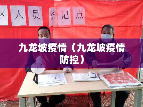 九龙坡疫情(九龙坡疫情防控) 九龙坡疫情(九龙坡疫情防控)