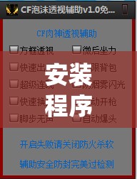 安装程序教程“新道游开挂免费	”(透视挂)辅助透视教程