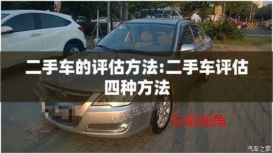 二手车的评估方法:二手车评估四种方法 二手车的评估方法:二手车评估四种方法