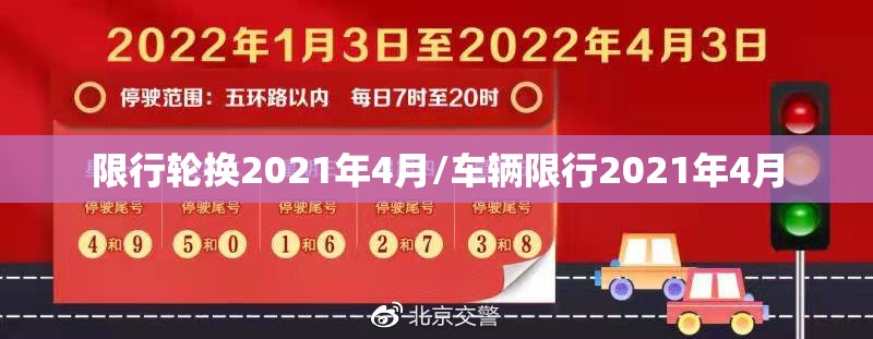 限行轮换2021年4月/车辆限行2021年4月 限行轮换2021年4月/车辆限行2021年4月