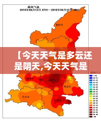 【今天天气是多云还是阴天,今天天气是多云还是阴天好】 【今天天气是多云还是阴天,今天天气是多云还是阴天好】