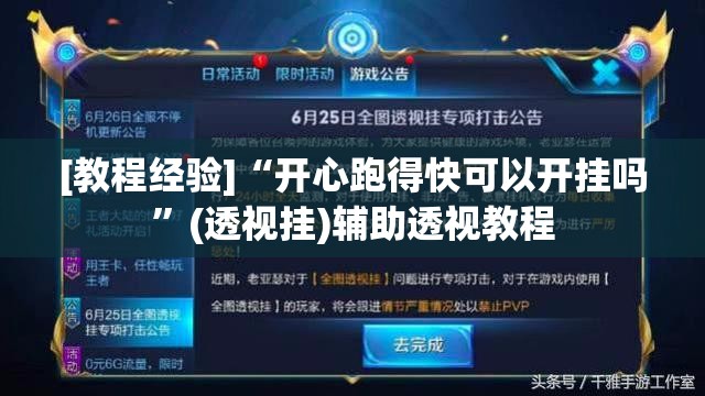 [教程经验]“开心跑得快可以开挂吗	”(透视挂)辅助透视教程