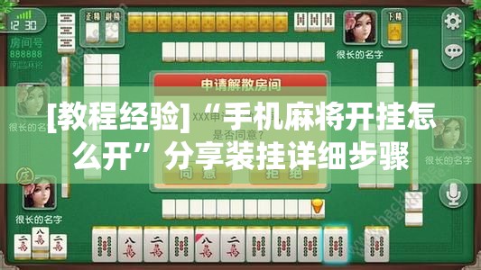 [教程经验]“手机麻将开挂怎么开”分享装挂详细步骤