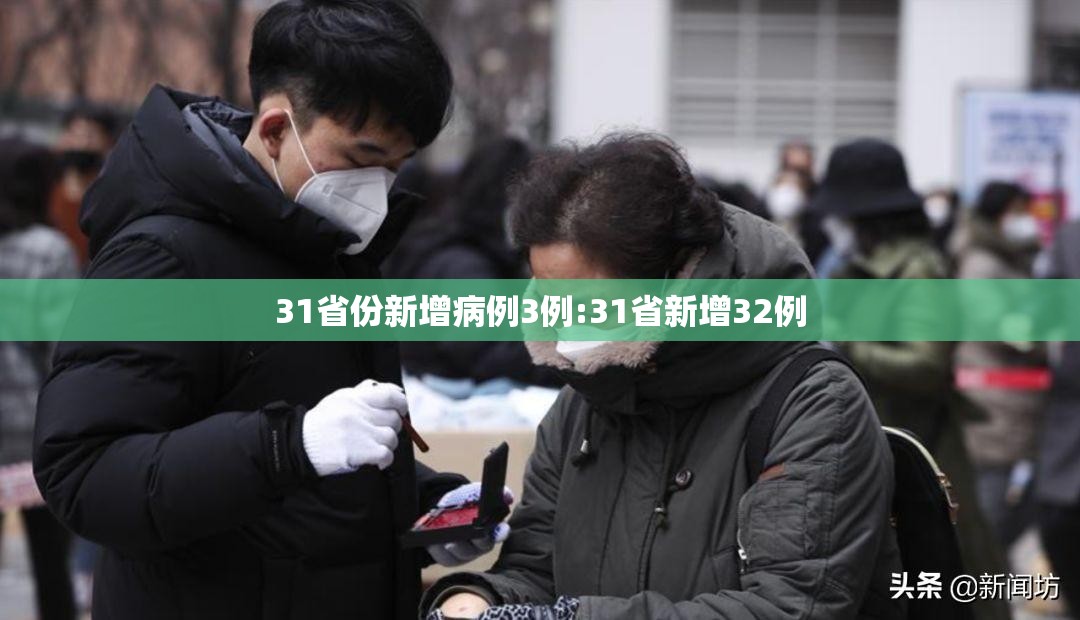 31省份新增病例3例:31省新增32例 31省份新增病例3例:31省新增32例
