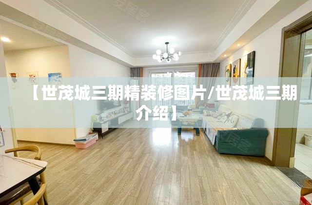 【世茂城三期精装修图片/世茂城三期介绍】 【世茂城三期精装修图片/世茂城三期介绍】