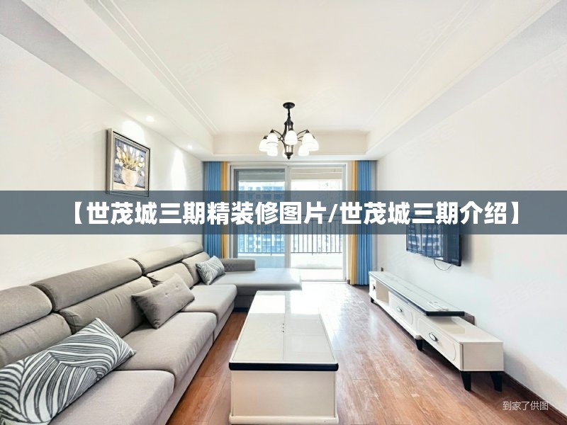 【世茂城三期精装修图片/世茂城三期介绍】 【世茂城三期精装修图片/世茂城三期介绍】