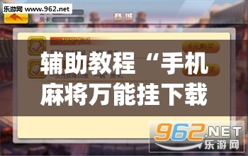 辅助教程“手机麻将万能挂下载安装”(透视挂)辅助透视教程