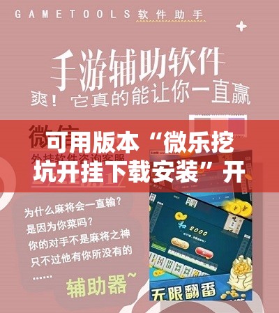 可用版本“微乐挖坑开挂下载安装”开挂辅助脚本+详细开挂安装教程